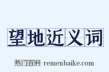 望地近义词是什么意思的图片